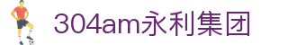 304am永利集团(中国)有限公司-Official Website